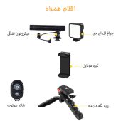 کیت فیلمبرداری لرزش گیر با میکروفون و پایه نگهدارنده مدل Video Making Kit AY-49