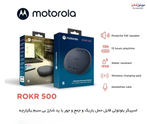 اسپیکر قابل حمل و شارژر بی‌سیم موتورولا به همراه میکروفون مدل Motorola ROKR 500