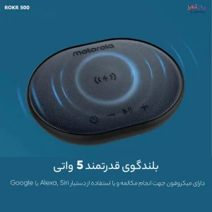 اسپیکر قابل حمل و شارژر بی‌سیم موتورولا به همراه میکروفون مدل Motorola ROKR 500