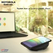 اسپیکر قابل حمل و شارژر بی‌سیم موتورولا به همراه میکروفون مدل Motorola ROKR 500