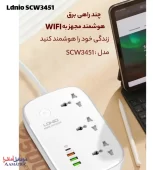 عملکرد چند راهی برق و شارژر هوشمند الدینیو مدل Ldnio SCW3451